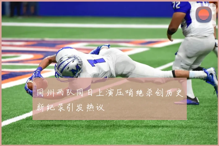 同州两队同日上演压哨绝杀创历史新纪录引发热议