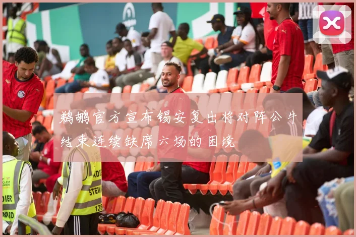 鹈鹕官方宣布锡安复出将对阵公牛结束连续缺席六场的困境