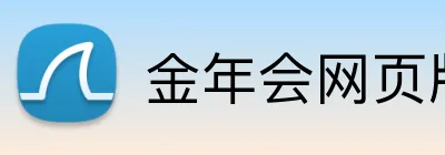 金年会网页版 logo