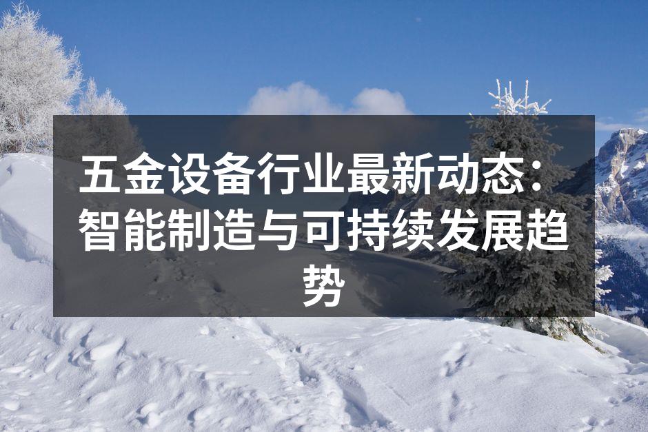 智能制造设备展示