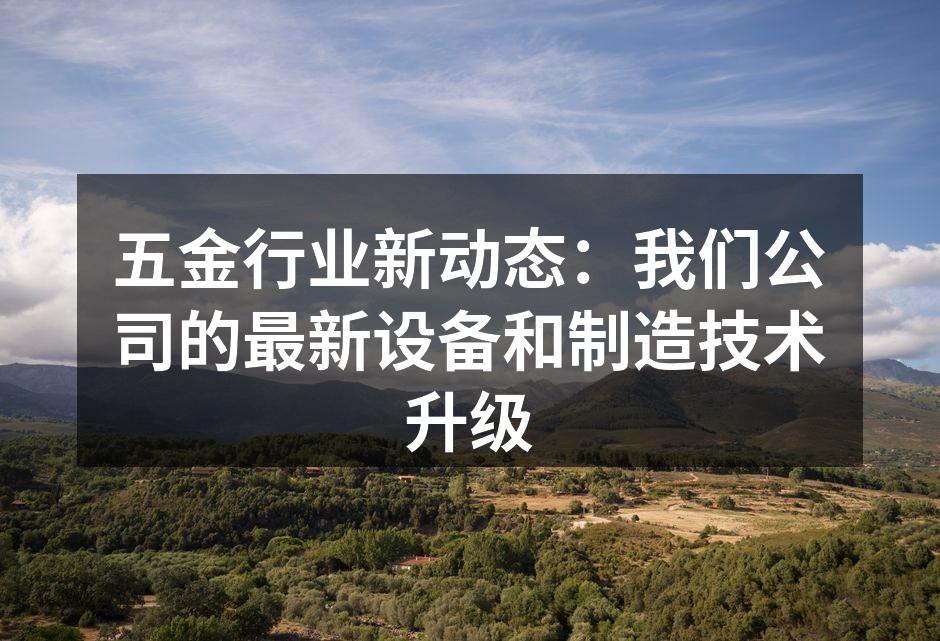 新设备投入使用