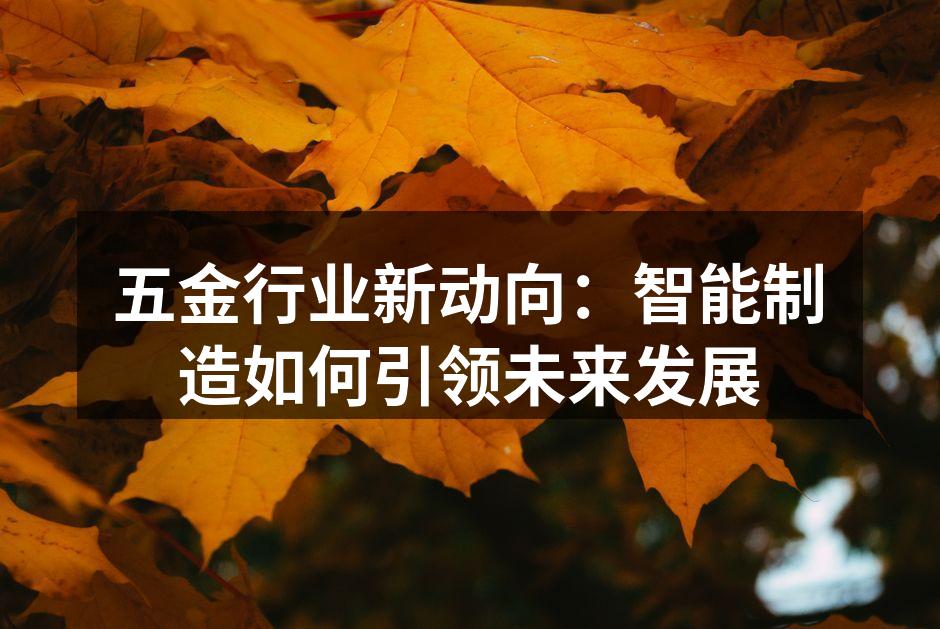 智能制造设备提升生产效率