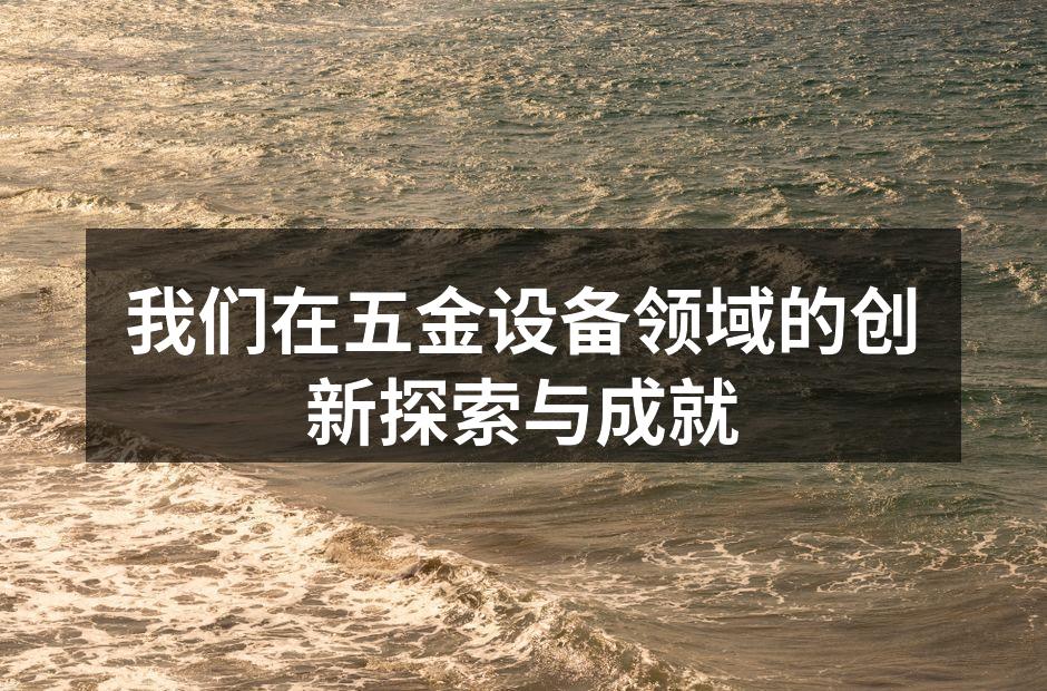 自动化生产线的高效运作